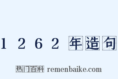 1262年造句是什么意思的图片